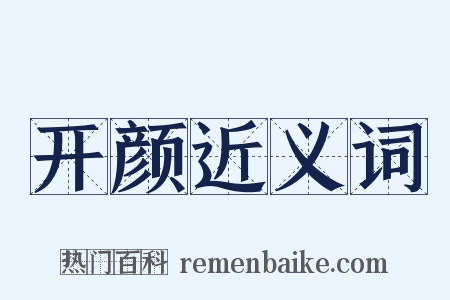 开颜近义词是什么意思的图片